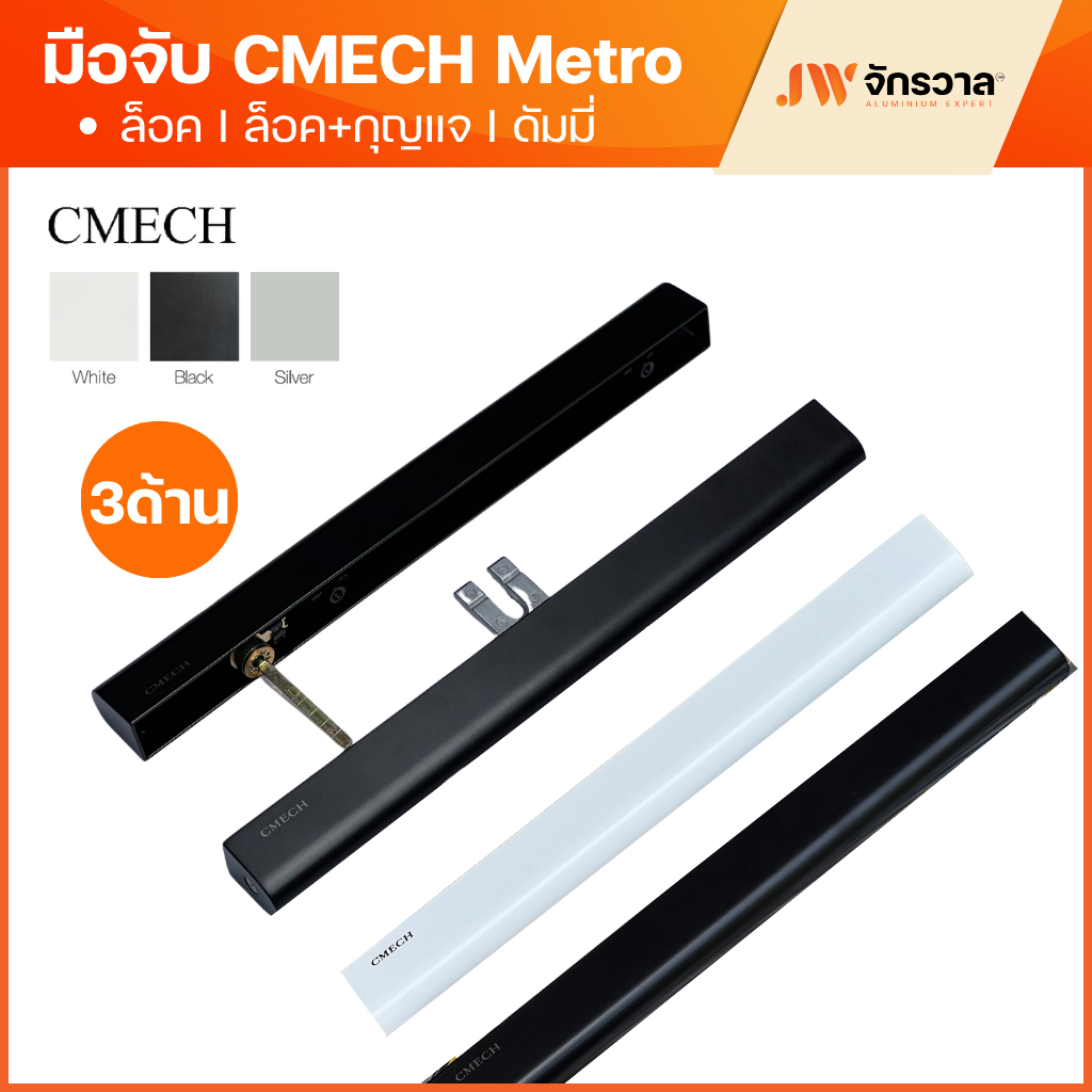มือจับ CMECH METRO เมโทร มือจับล็อค, ล็อค+กุญแจ, ดัมมี่ มือจับบานเลื่อนมัลติพอยท์ล็อค ดำ/อบขาว/อลู