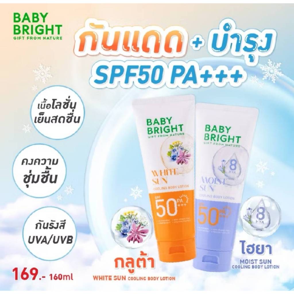 Baby Bright โลชั่นกันแดด บำรุงผิว เนื้อโลชั่นเย็น สดชื่น SPF50 PA+++ 160ml บางเบา ซึมเร็ว ไม่เหนียวเหนอะหนะ