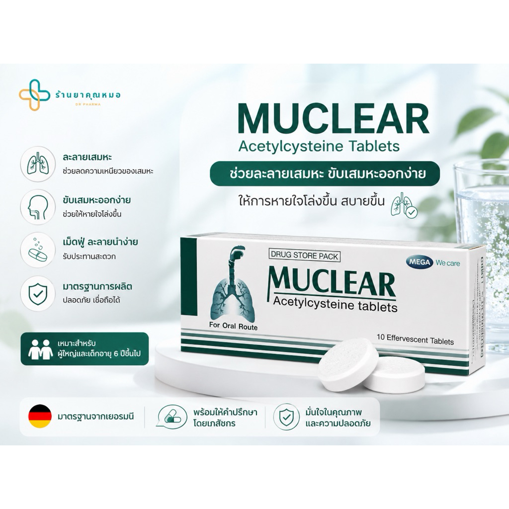 muclear เม็ดฟู่ละลายเสมหะ
