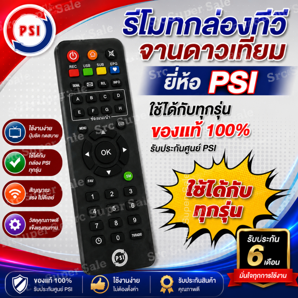 รีโมท PSIคุณภาพเกรด A (ใช้กับกล่องดาวเทียม PSI ได้ทุกรุ่น)