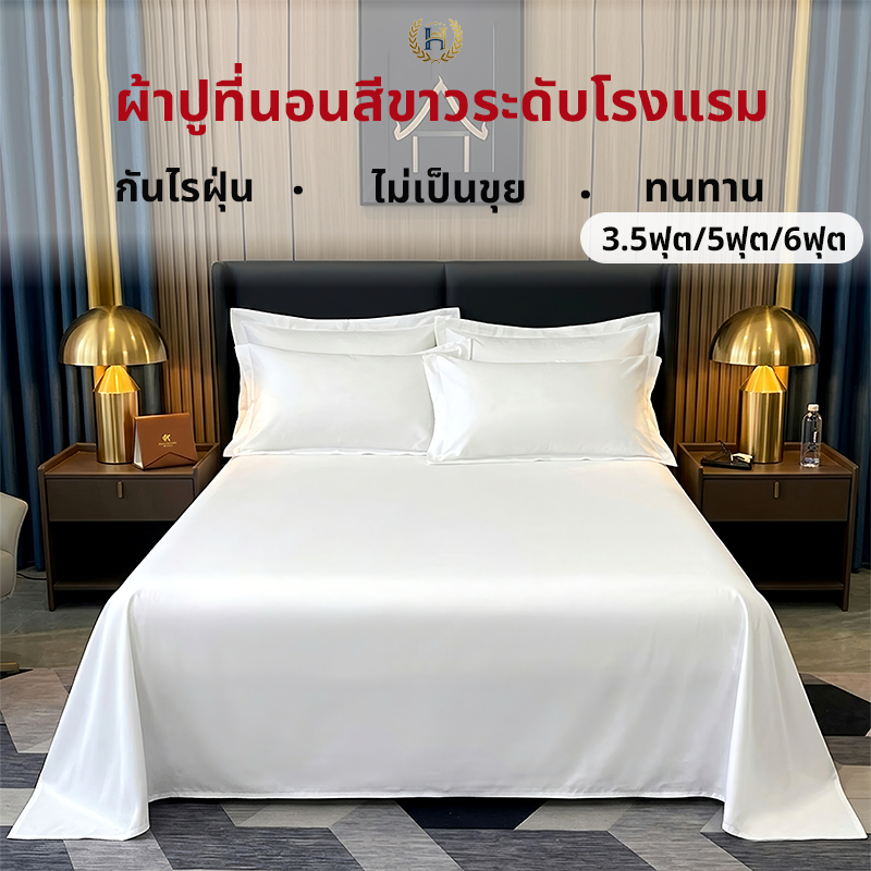 ผ้าปูที่นอน ผ้าปูที่นอน เนื้อผ้านุ่ม ไม่อมน้ำ ไม่จับเป็นก้อน เฉพาะผ้าปู 1 ชิ้น ผ้าปูที่นอนขาวบริสุทธิ์