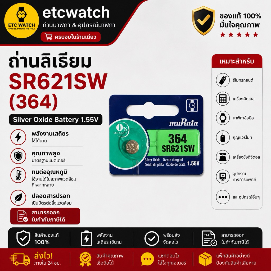 พร้อมส่ง> ถ่านกระดุม Murata 364 / SR621SW/ แบ่งจำนวน 1ก้อน
