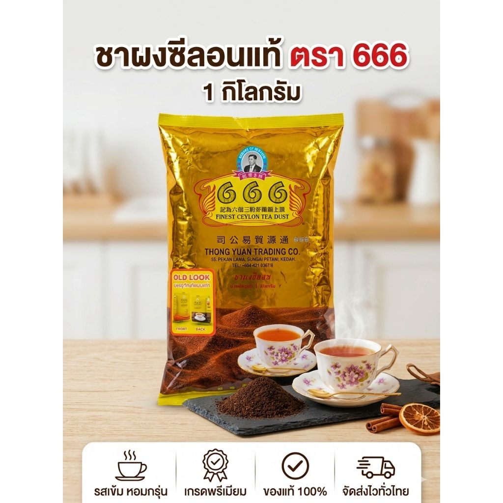 (บรรจุภัณฑ์แบบใหม่) ชาตอง6 เกรด A ผงชาซีลอน ตรา 666 ถุง 1 กิโล สำหรับทำชาชัก ชาดำ ชาใต้ ชาเย็น