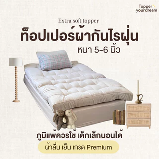 ท็อปเปอร์รุ่นผ้ากันไรฝุ่น หนา 5 นิ้ว ผ้าเย็น ลื่น กันไรฝุ่น ไม่ติดขนสัตว์