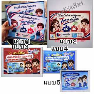 ป้ายไทยช่วยไทยพลัส  คนละครึ่งพลัส เคลือบสีไม่ซีด ส่งทันที