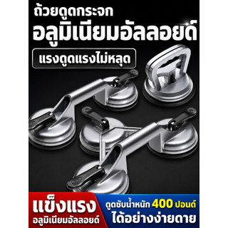 ส่งตรงจากกรุงเทพฯ ถ้วยดูดกระจกอลูมิเนียม 1/2/3ขา รับน้ำหนัก 55-210กก. ใช้ยกกระจก กระเบื้อง หิน ดึงรอยบุบรถ งานช่าง ทนดี!