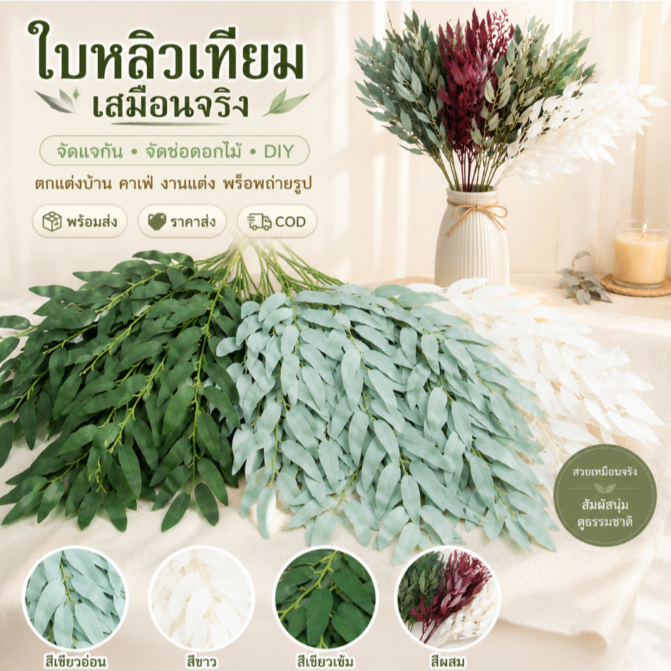 ใบหลิวเทียม เหมือนใบจริง ใช้จัดแจกัน ทำช่อดอกไม้ DIY ตกแต่งทุกสถานที่ พร้อมส่ง ราคาส่ง รับ COD