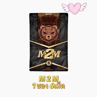 M2M ผลิตภัณฑ์เสริมอาหารรูปแบบเม็ดเคี้ยว รสช็อกโกแลต 1ซองมี 6เม็ด (ไม่ระบุชื่อหน้ากล่อง)