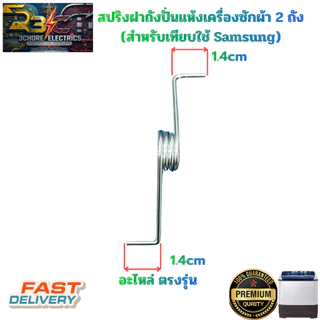 สปริงฝาถังเครื่องซักผ้า Samsung สำหรับหลายรุ่น