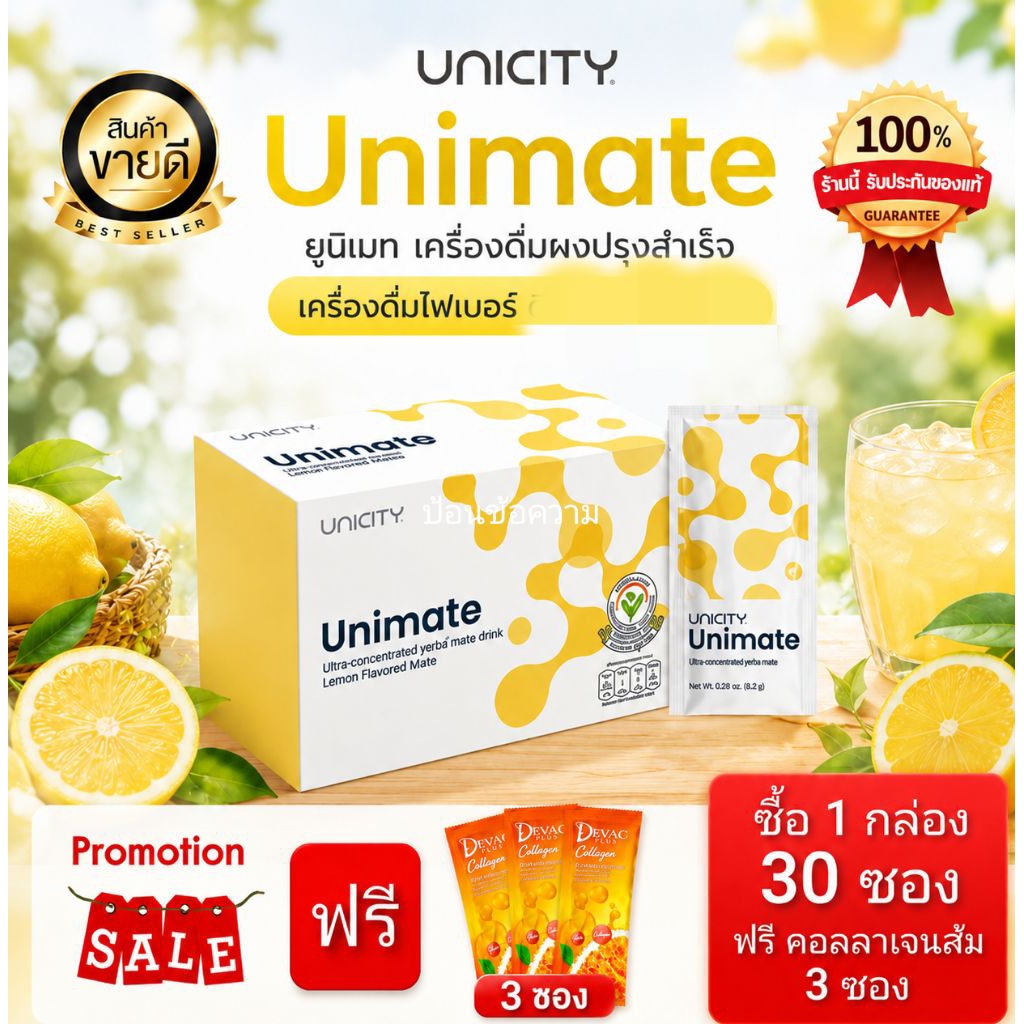 unicity ยูนิมาเต้/unimate/หมดอายุ ปี 2026+ฟรีสุ่ม 1 ชิ้นฉลากต่างประเทศ