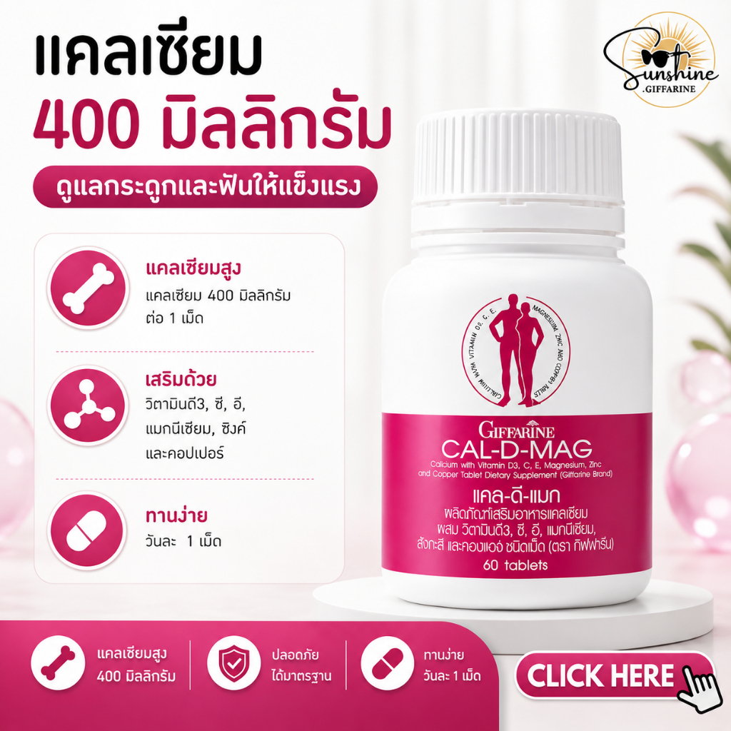 แคลเซียม 400 มิลลิกรัม แคลเซียมกิฟฟารีน CAL-D-MAG 400 mg