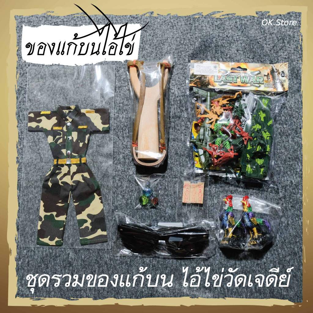 ชุดสุดคุ้ม!! ชุดเซ็ทแก้บนไอ้ไข่ ของแก้บน ชุดรวมสินค้า ที่นิยม สำหรับ แก้บน ไอ้ไข่วัดเจดีย์ และ ถวาย กุมาร ธูปเลข โชคดี