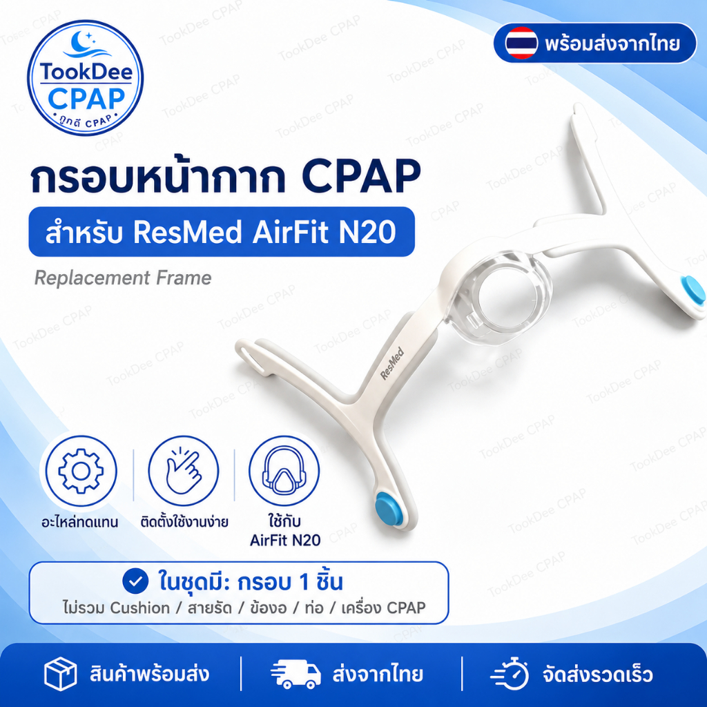 [ของแท้] ResMed AirFit N20 Frame กรอบหน้ากาก CPAP ของแท้ ใช้กับ AirFit / AirTouch N20 เฉพาะโครง ส่งจากไทย