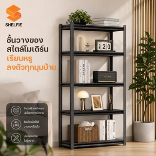 SHELFIE ชั้นวางของเหล็ก รับน้ำหนัก 100 - 150 ก.ก.ต่อแผ่นชั้น