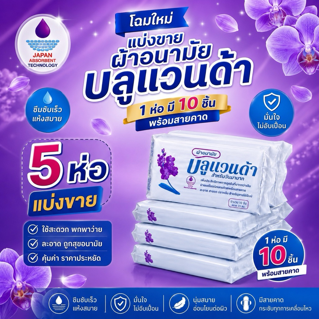 5️⃣ แพ็ค 5 ห่อ 🛒 ผ้าอนามัยแบบห่วง 5 ห่อ 50 ชิ้น ผ้าอนามัยแวนด้า ผ้าอนามัยหลังคลอด (5 ห่อ) แพ็คละ 5ห่อ ราคาถูก