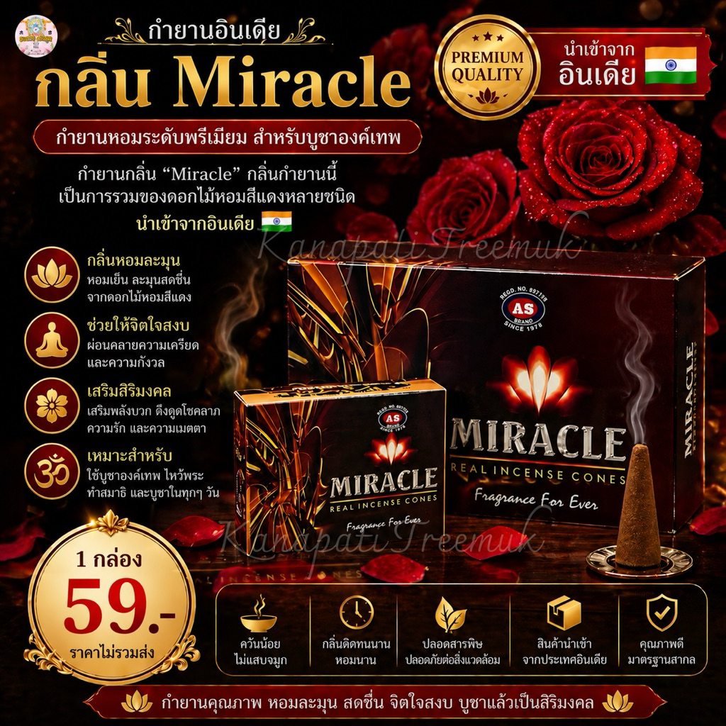 กำยานกลิ่นมิราเคิล "Miracle " กลิ่นกำยานนี้เป็นการรวมของดอกไม้หอมมมสีแดงหลาย ชนิดนำเข้าจากอินเดีย 🇮🇳