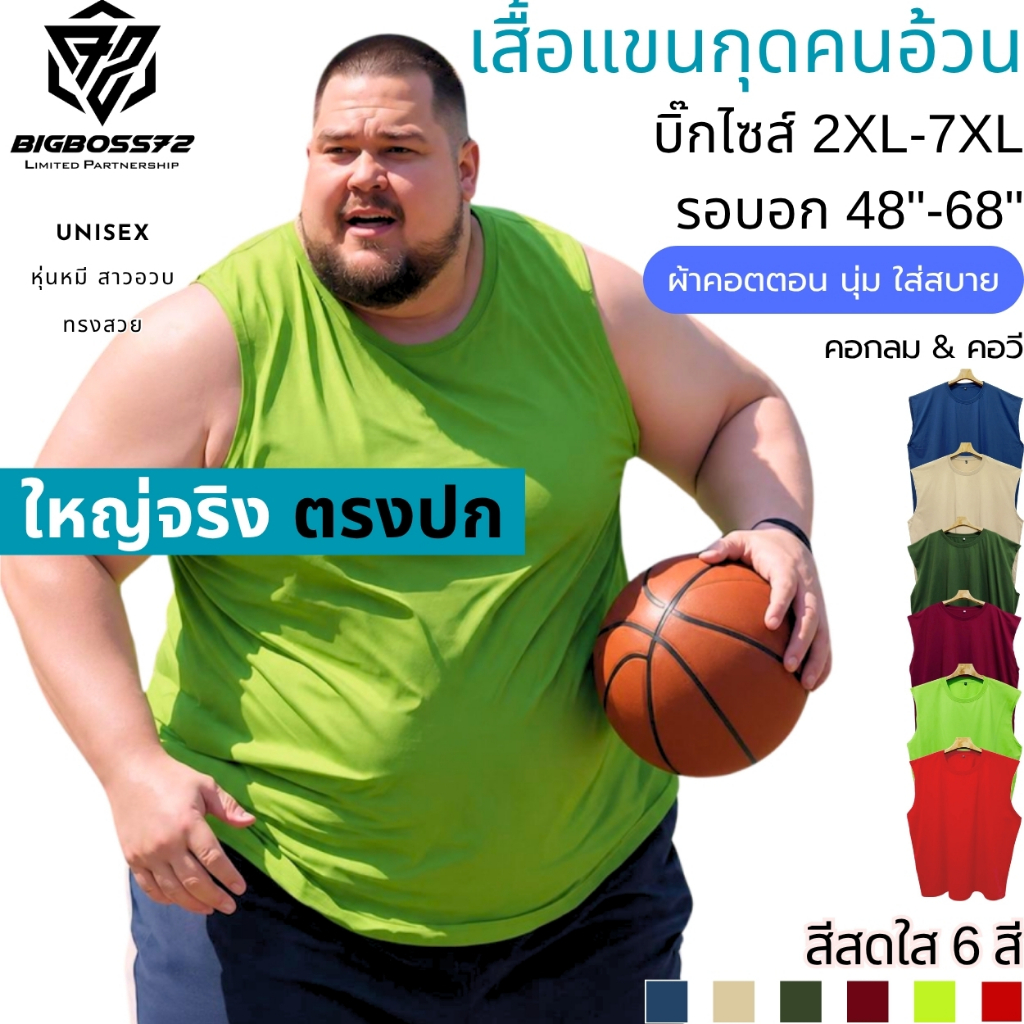 เสื้อแขนกุดคนอ้วน (สีสดใส) บิ๊กไซส์ ใหญ่จริง 2XL-7XL อก48"-68" คอกลม & คอวี คอตตอน นุ่ม ใส่สบาย ใส่เที่ยว ใส่เสื้อทับ