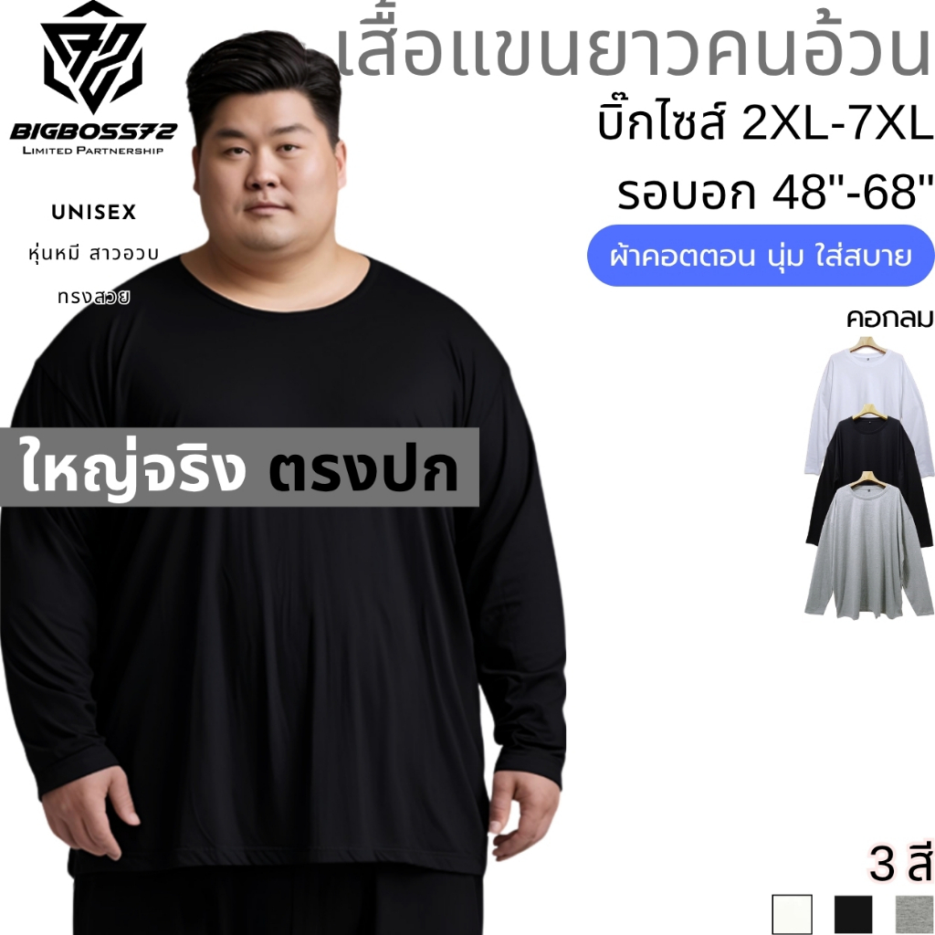เสื้อแขนยาวคนอ้วน บิ๊กไซส์ ใหญ่จริง 2XL-7XL อก48"-68" คอกลม คอตตอน กันแดด กันลม กันหนาว ใส่เที่ยว ใส่ทำงาน ได้หมด