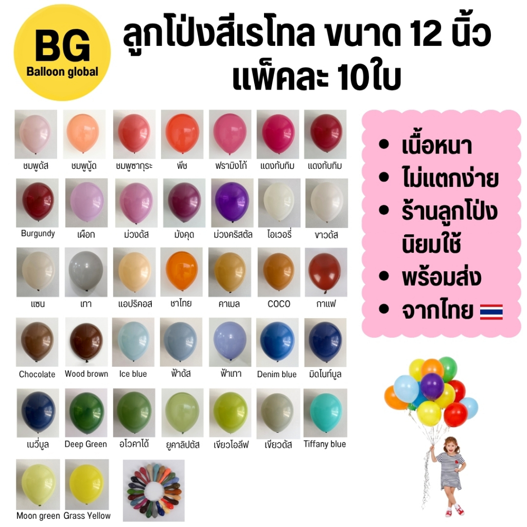 ลูกโป่งสีเรโทล ขนาด 12 นิ้ว (แพ็ค10ใบ) เนื้อหนา ไม่แตกง่าย พร้อมส่งจากไทย