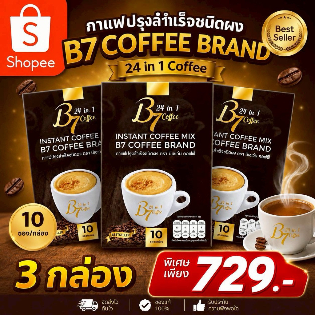 กาแฟ B7 โปรพิเศษ 3 กล่อง พิเศษเพียง 729฿