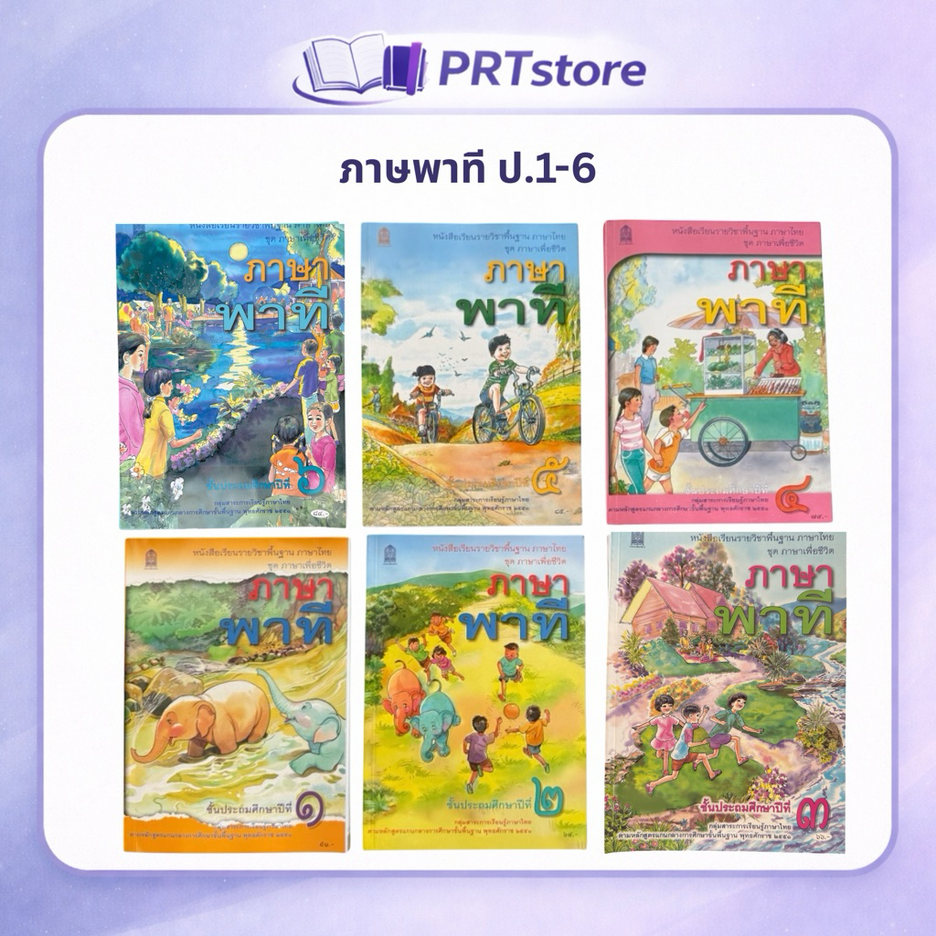 หนังสือเรียน ภาษาไทย ภาษาพาที ป.1-6 (ปกใหม่) #สกสค