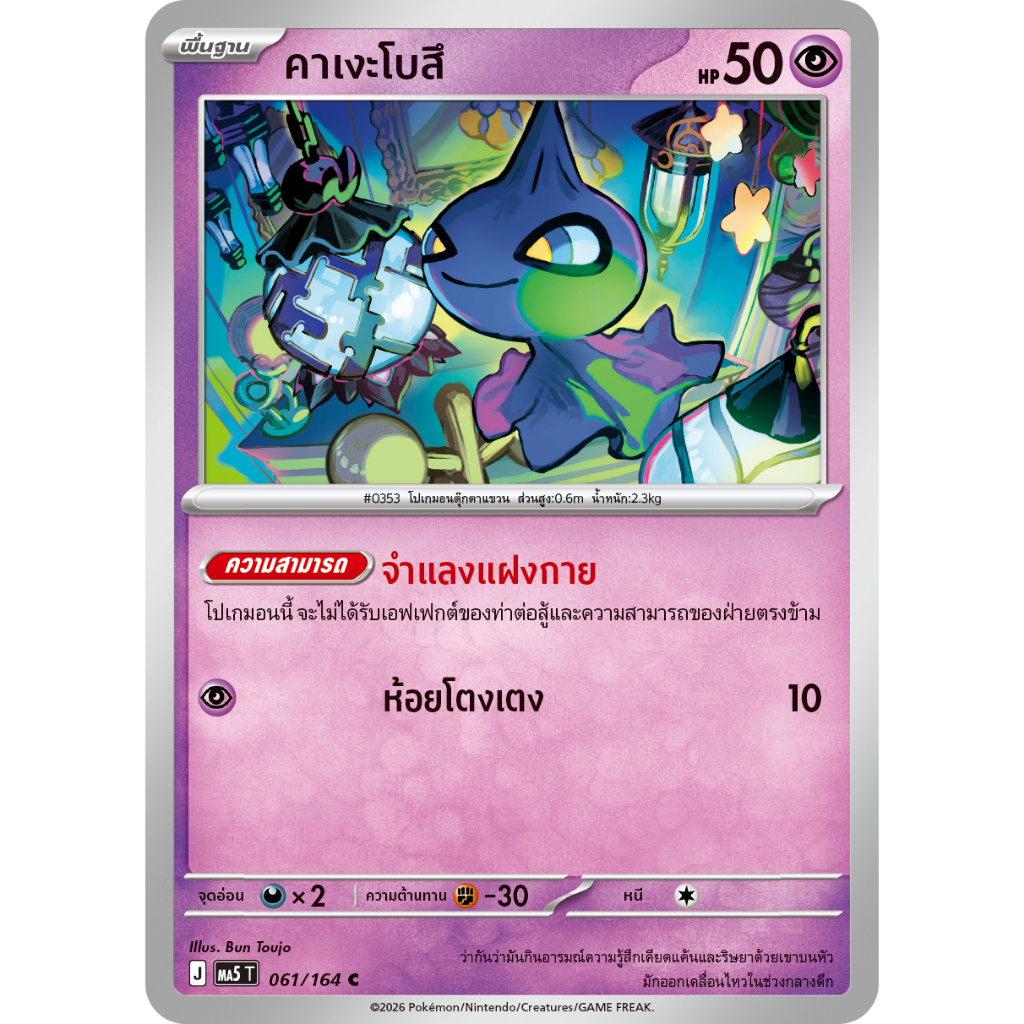 [แยกใบ พร้อมส่ง] MA5 รวมการ์ดระดับ Common 🔮 [C] (ประเภทพลังจิต) เงามืดคุกคาม | Pokemon TCG (ภาษาไทย)