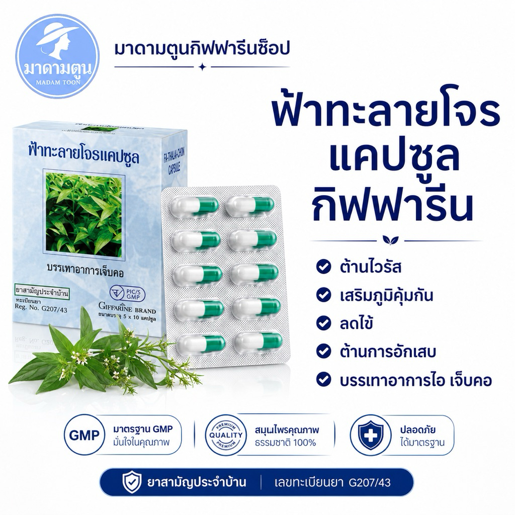 ฟ้าทะลายโจร กิฟฟารีนสกัดแคปซูล บรรเทาอาการไอ เจ็บคอ เสริมภูมิคุ้มกัน