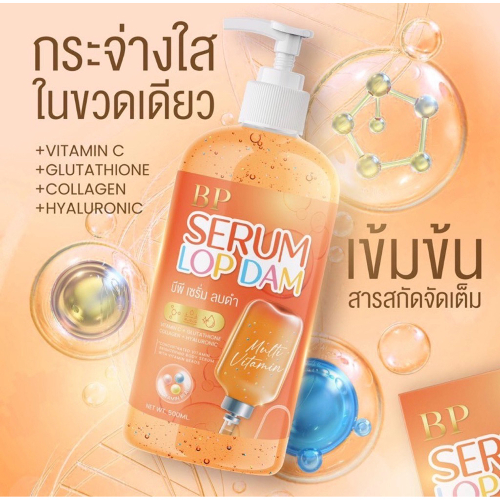 BP LOPDAM WHITE PLUS SERUM บีพีเซรั่มลบดำ บำรุงผิวกาย