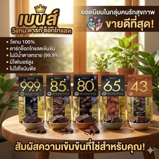 Benns Vegan Dark Chocolate 99.9%, 85%, 80% ,65% ดาร์กช็อกโกแลตแท้ คุณภาพสูง นำเข้ามาเลเซีย