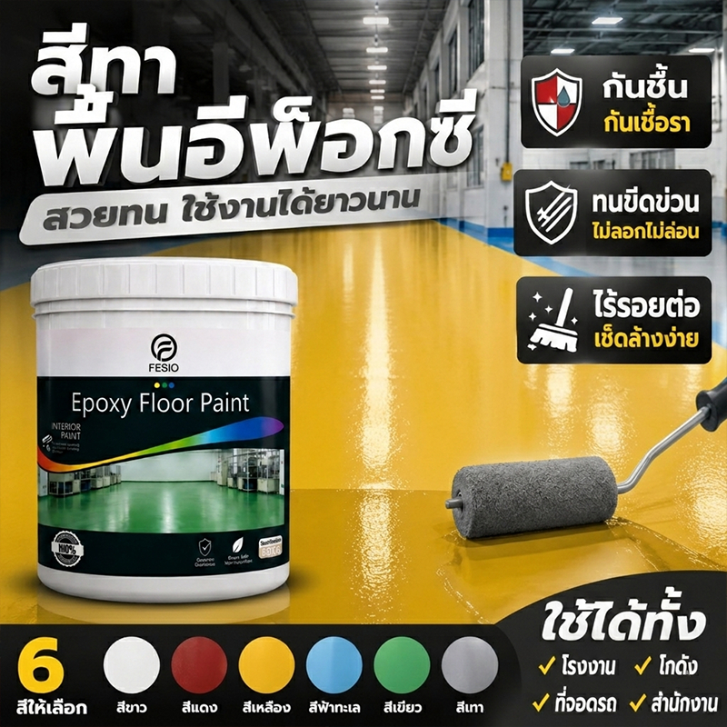 FESIOนำเข้า Epoxy สีทาพื้นลายหินอ่อน สีทาพื้น 1kg สีอีพ็อกซี่ โรงงาน โกดัง ออฟฟิศ กันน้ําได้ กันลื่น สีทาพื้นปูน