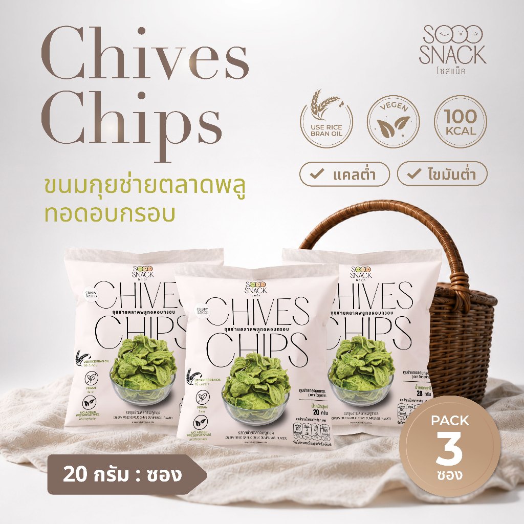 [3 ซอง] SOOO SNACK ขนมกุยช่ายตลาดพลูทอดอบกรอบ แคลต่ำ ไขมันต่ำ วีแกน อิสลามทานได้ สูตรต้นตำรับตลาดพลู 20g : CHIVE CHIPS
