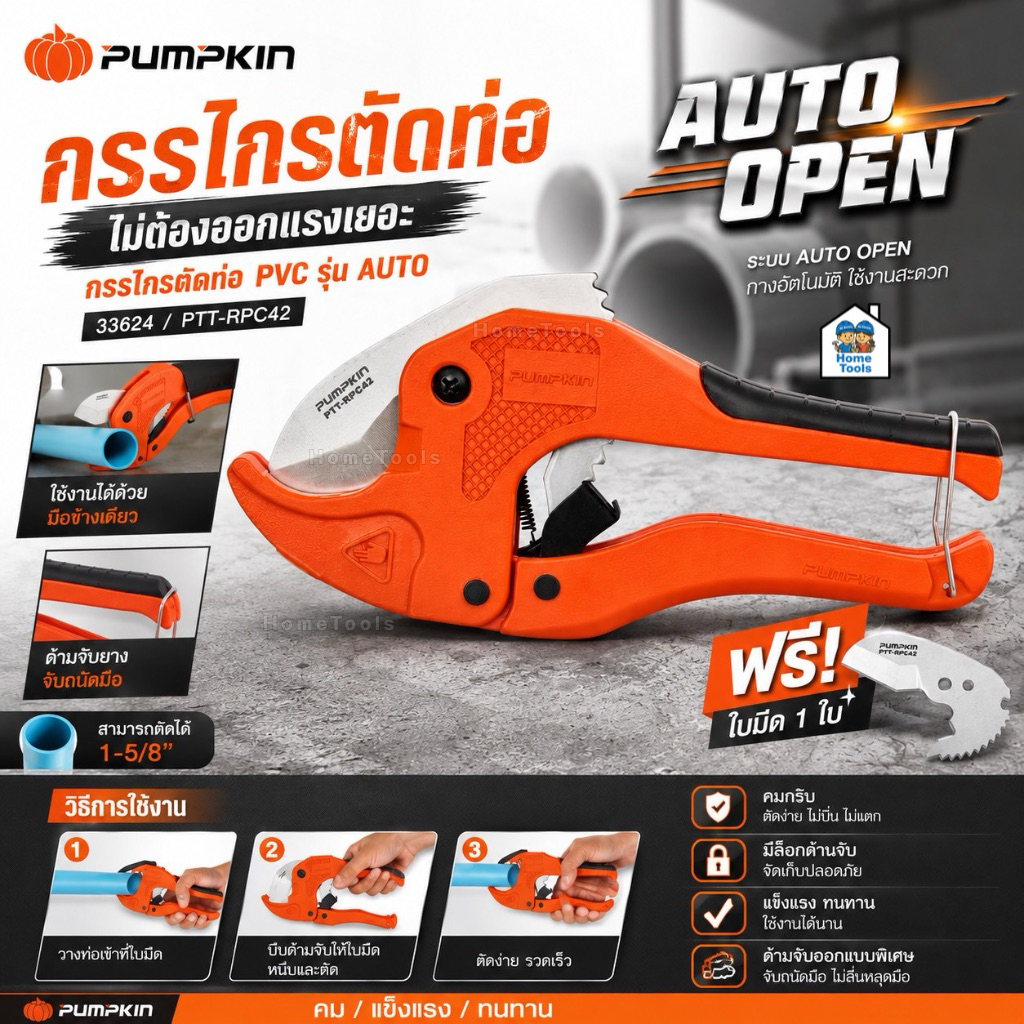 Pumpkin 33624 กรรไกรตัดท่อ PVC+ใบ รุ่น AUTO PTT-RPC42