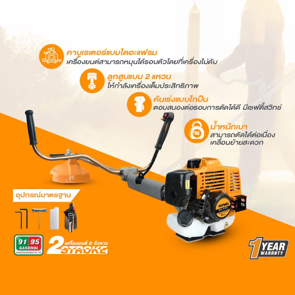 ROWEL เครื่องตัดหญ้าสะพายบ่า เบนซิน 2 จังหวะ Rowel รุ่น RW-330 รับประกัน 2 ปี