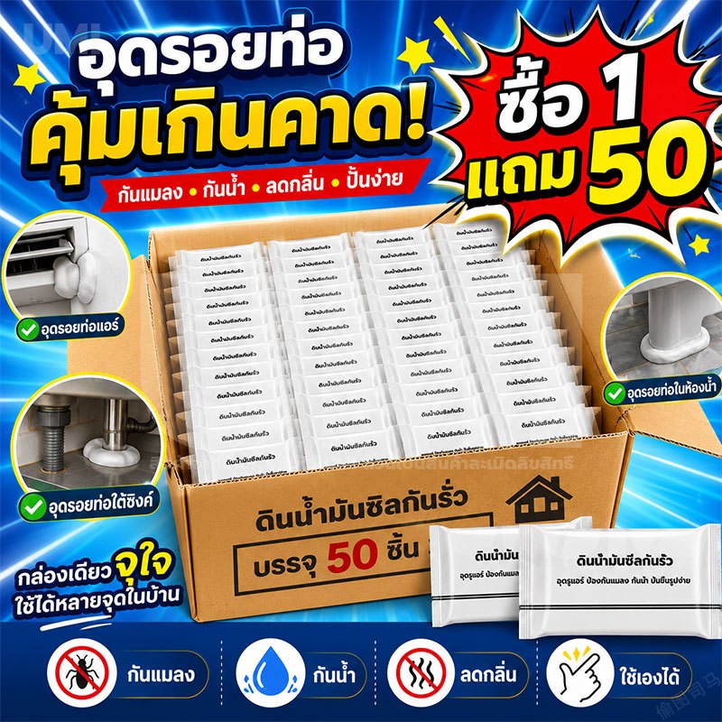UMI [ซื้อ1แถม50] ดินน้ํามันอุดรอยรั่ว 20g กันน้ำ กันกลิ่น กันแมลง ปั้นขึ้นรูปง่าย อุดรู อุดรอยแตก รอยแยก