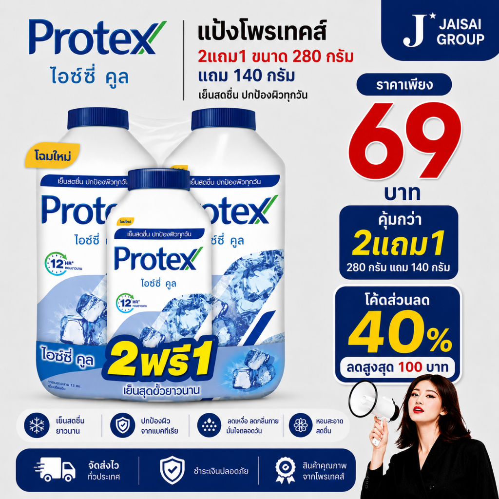พร้อมส่ง🔴LIVE40%100🔴 [x1แพค] โพรเทคส์ แป้งเย็น ขนาด280กรัม 2ขวดแถม140กรัม1ขวด