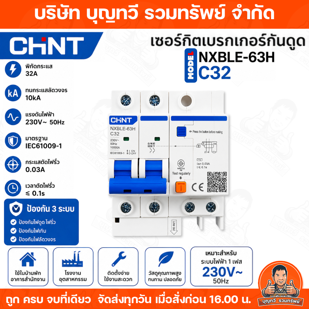 CHINT เบรคเกอร์กันดูด RCBO NXBLE-63H-2P-C32 Type AC 10kA อุปกรณ์ตัดกระแสไฟรั่ว+กระแสเกิน+ลัดวงจร
