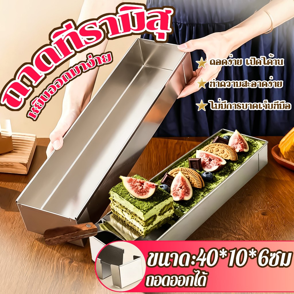 🍰เกรดอาหาร🍰ถาดทีรามิสุ พิมพ์​ชีสเค้ก ถอดง่าย เปิด1ด้าน ทำความสะอาดง่าย พิมพ์เค้ก แม่พิมพ์ขนมปังสี่เหลี่ยม