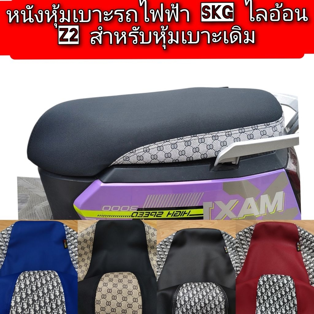 ผ้าหุ้มเบาะรถไฟฟ้า skg lion z2 สำหรับเบาะเดิมหนัง เรดเดอร์ดำตัดลายแฟชั่นงานไม่ไช่ยางยืดครับ