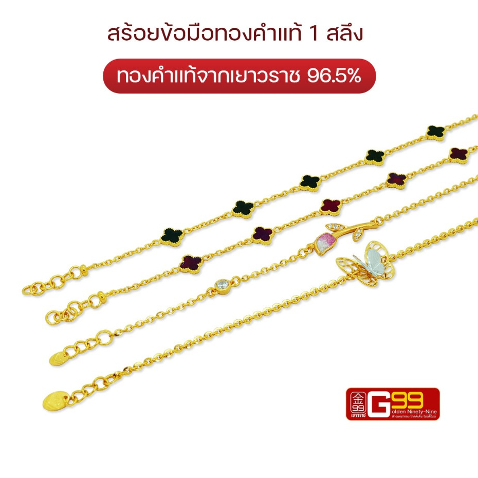 สร้อยข้อมือทอง1สลึง Yonghenggold ลายเกลียว ทองคำแท้96.5%