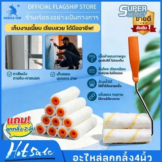 MUSCLE COW อะไหล่ลูกกลิ้ง ทาสี ขนแกะแท้ ขนาด 4 นิ้ว (1 กล่อง 10 ลูก) ยี่ห้อ ลูกกลิ้ง สีน้ำ อะคริลิค สีน้ำมัน ขนแกะ