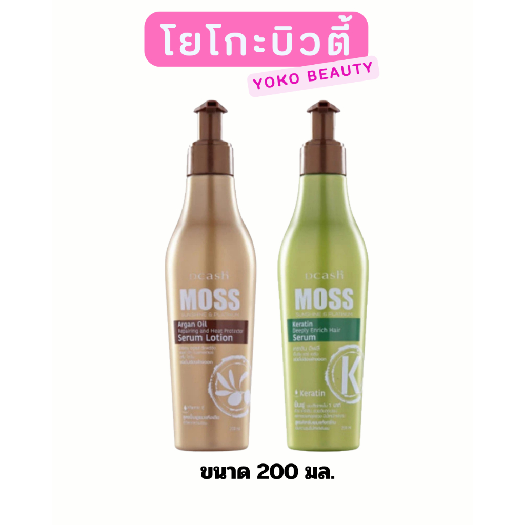 🛍️Dcash Moss Sunshine & Platinum เซรั่มบำรุงผมสูตรเข้มข้น ขนาด 200 มล. 🛍️