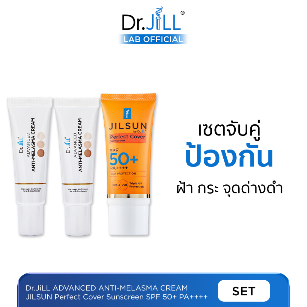 [ร้านบริษัท] Dr.JiLL Melasma ครีมทาฝ้า 2 หลอด JILSUN กันแดด SPF50+ 1 หลอด เซตดร.จิล ป้องกันฝ้า