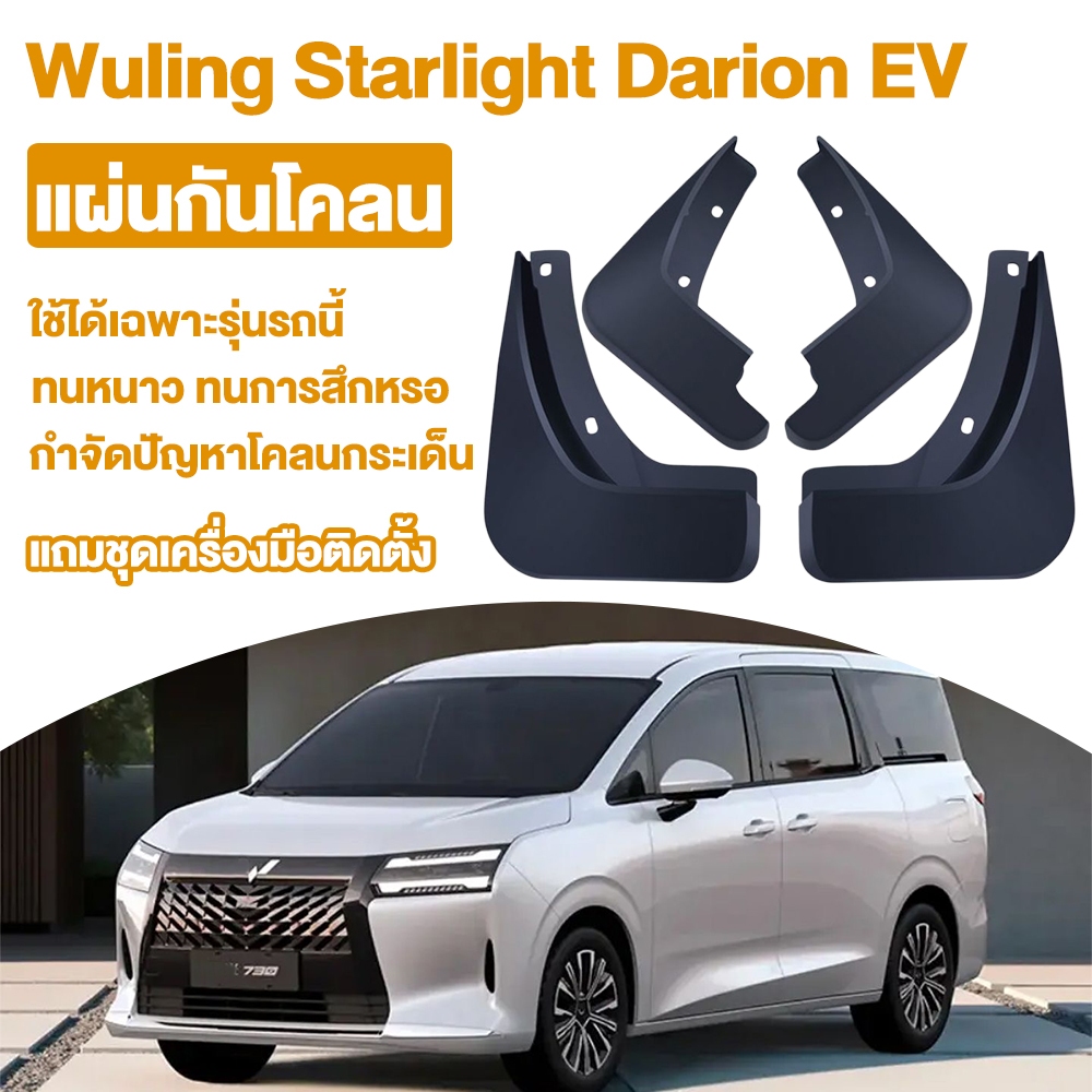 บังโคลนรถยนต์ Wuling Starlight Darion EV 2026 ไม่ต้องเจาะ ยางกันโคลน 4ชิ้น กันขี้โคลน กันฝุ่น ทนทาน