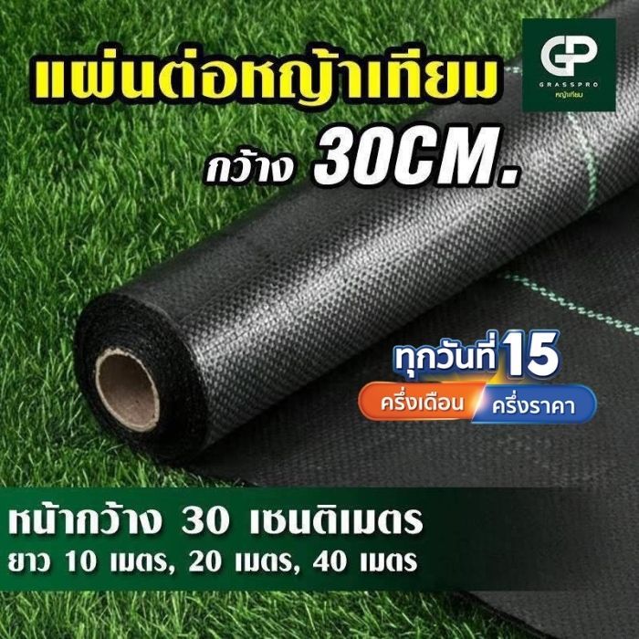 เทปเชื่อมหญ้าเทียม กว้าง 30 CM ยาวเริ่มต้น 10M รุ่นยอดนิยม สำหรับเชื่อมต่อแผ่นหญ้าเทียม joint tape