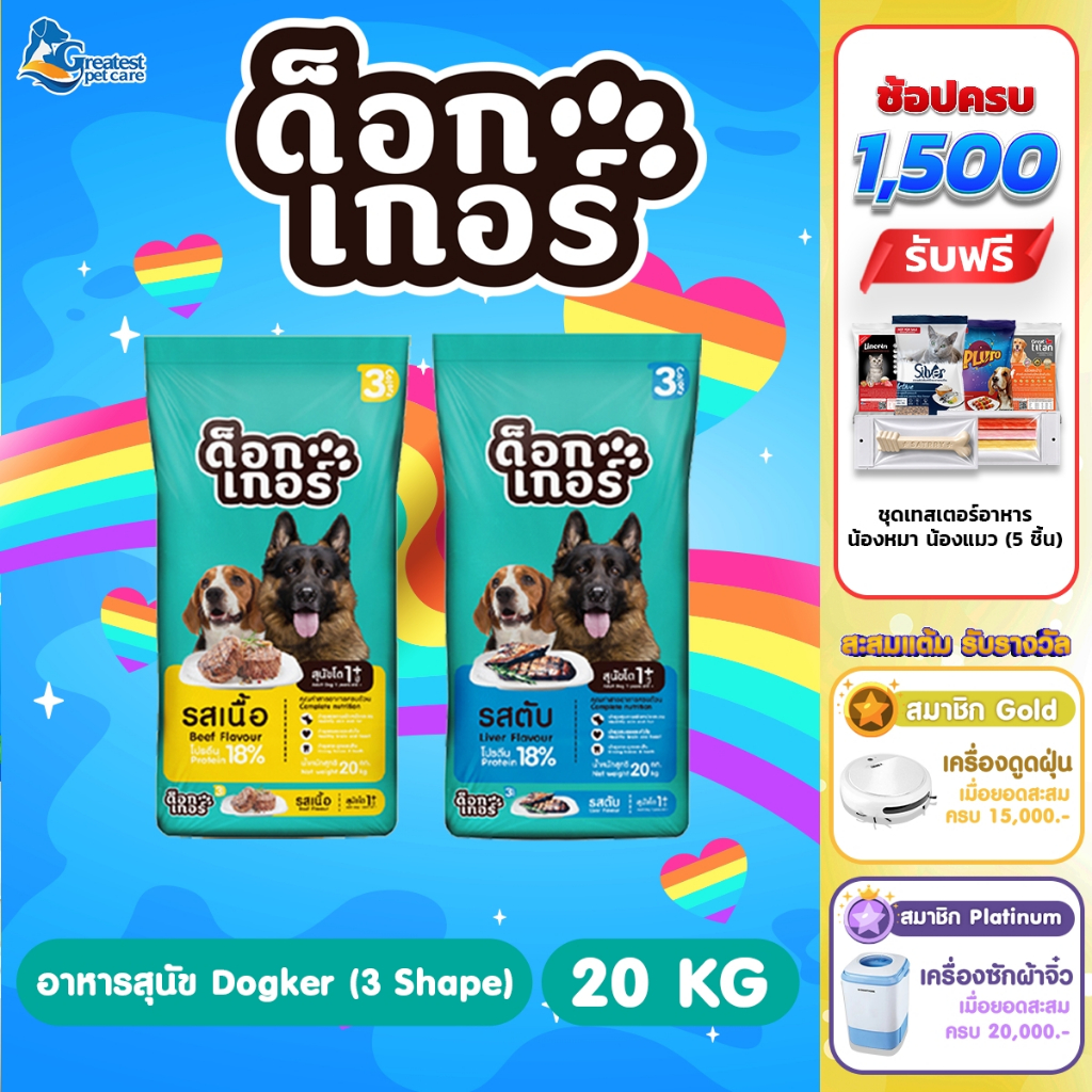 Dogker รสเนื้อ/ตับ  ขนาด 20 kg. [1kg. x 20 ถุง] อาหารเม็ดสำหรับสุนัขทุกสายพันธุ์