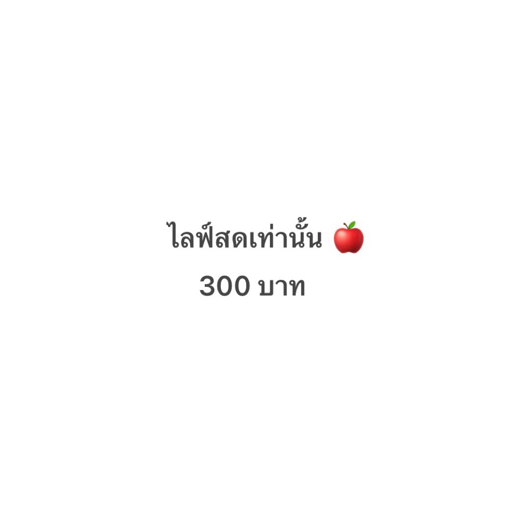 300 บาท เฉพาะไลฟ์สดเท่านั้น 🍎