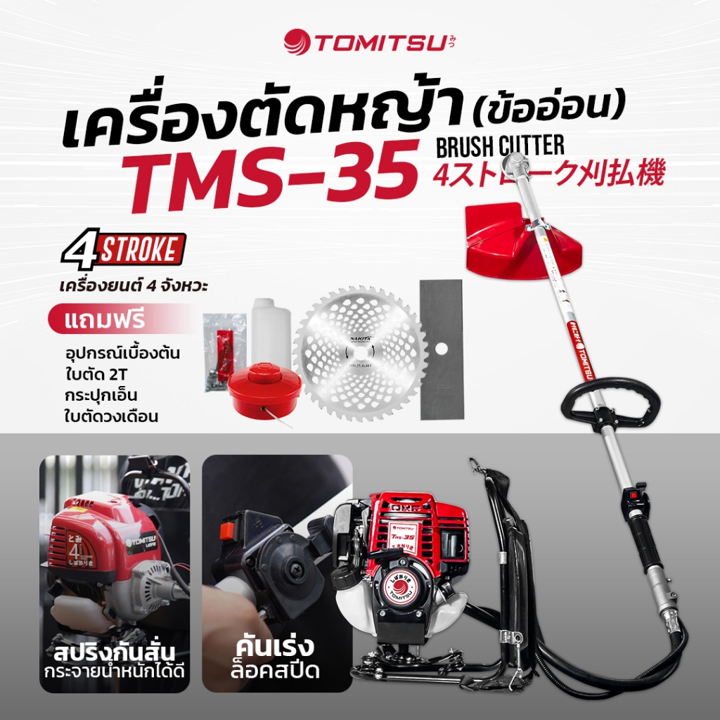 เครื่องตัดหญ้าข้ออ่อน 4 จังหวะ  Tomitsu สะพายหลัง TMS-35  ใบปังตอ + ใบตัดเอ็น + ใบวงเดือน รุ่นท๊อป ไม่ต้องผสม ออโต้ลูป