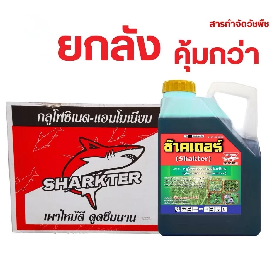 ช๊าคเตอร์ กลูโฟซิเนต-แอมโมเนียม(เผาไหม้ไว)ตัวเดียวกับมาคายี หวีทอง ขนาด 4 ลิตร ตราฉลาม (ยกลัง 1 ลังมี 6 แกลลอน)