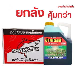 ช๊าคเตอร์ กลูโฟซิเนต-แอมโมเนียม(เผาไหม้ไว)ตัวเดียวกับมาคายี หวีทอง ขนาด 4 ลิตร ตราฉลาม (ยกลัง 1 ลังมี 6 แกลลอน)