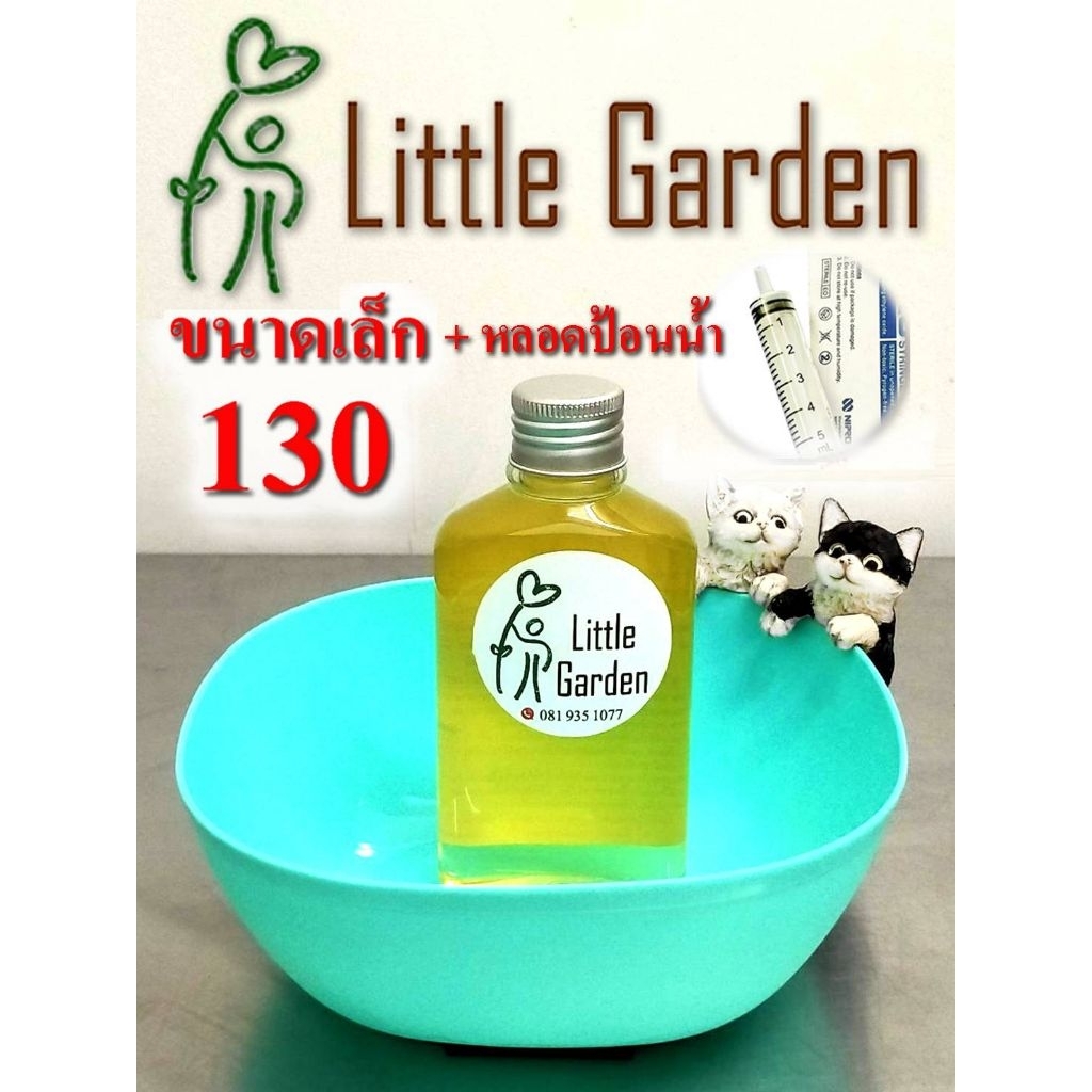 Little Garden​ ขนาดเล็ก​+ หลอด